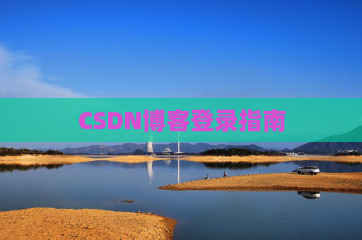 CSDN博客登录指南